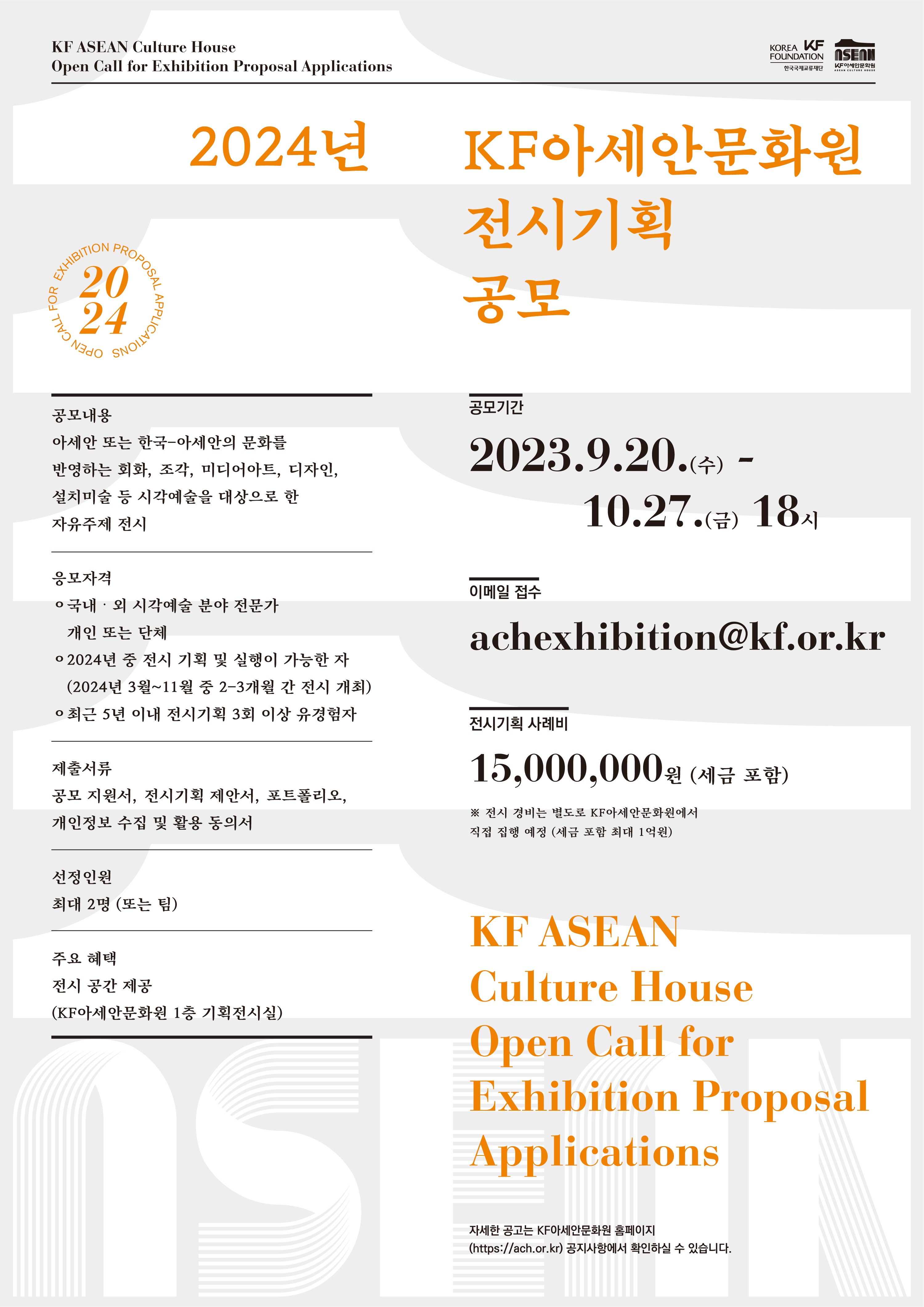 2024년 KF아세안문화원 전시기획 공모